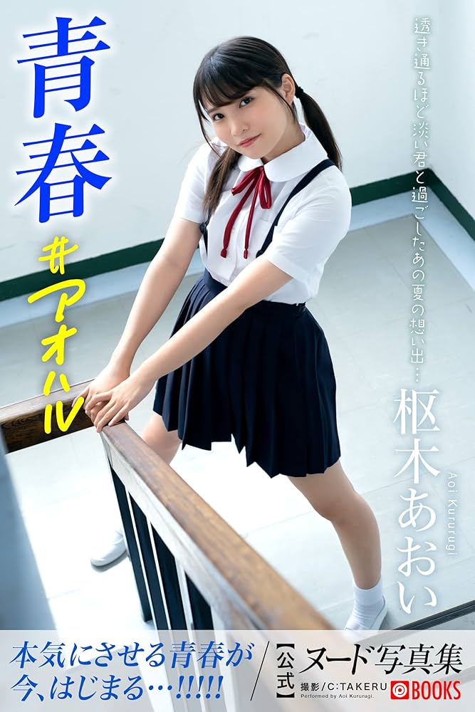 Aoi Kururugi ดาวเอวีหุ่นดีสุดน่ารัก เปิดเผยสเปกผู้ชายในฝันและแรงบันดาลใจชีวิต