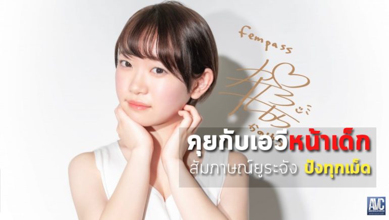 ยูระ คาโนะ (Yura Kano) จากสาวธรรมดาสู่ดาวดังแห่งวงการเอวีญี่ปุ่น เส้นทางชีวิตที่เต็มไปด้วยความกล้าและความจริงใจ